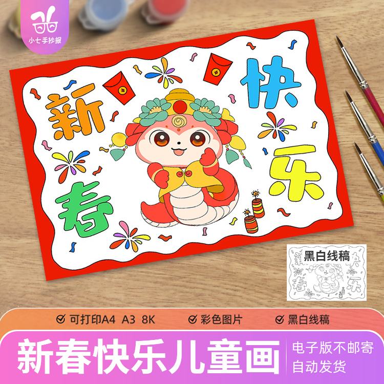 新春快乐儿童绘画手抄报模板电子版小学生迎新年快乐蛇年大吉线稿