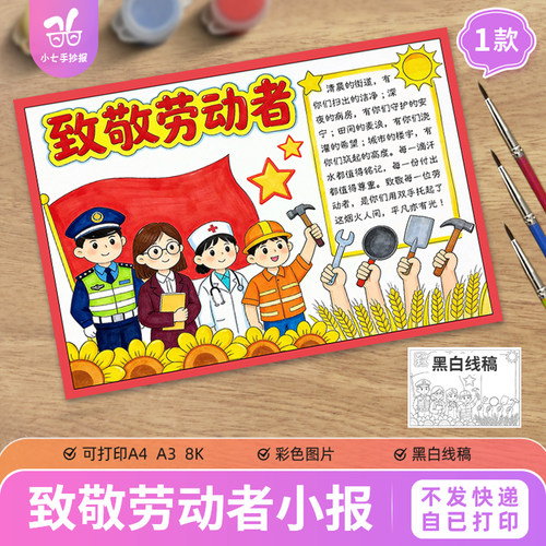 致敬最美劳动者手抄报电子模板小学生51五一劳动节可打印线稿