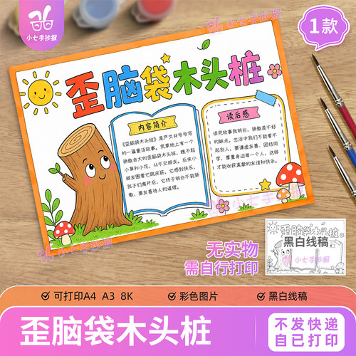 歪脑袋木头桩阅读手抄报电子模板小学生二年级阅读后感线稿图
