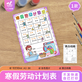 寒假劳动计划表手抄报模板小学生假期做家务劳动时间安排记录