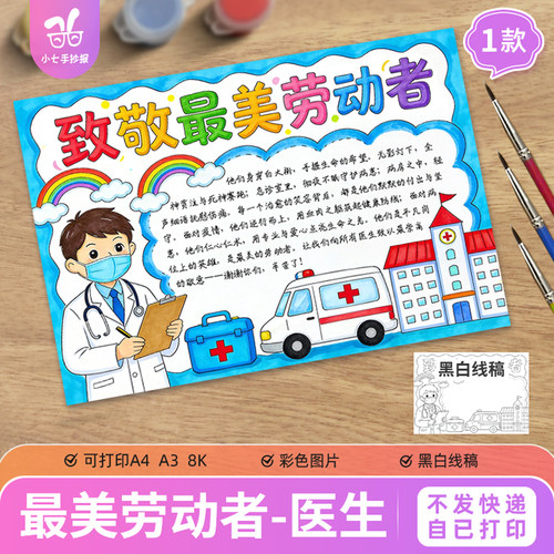 致敬最美劳动者医生主题儿童绘画手抄报电子模板五一劳动节