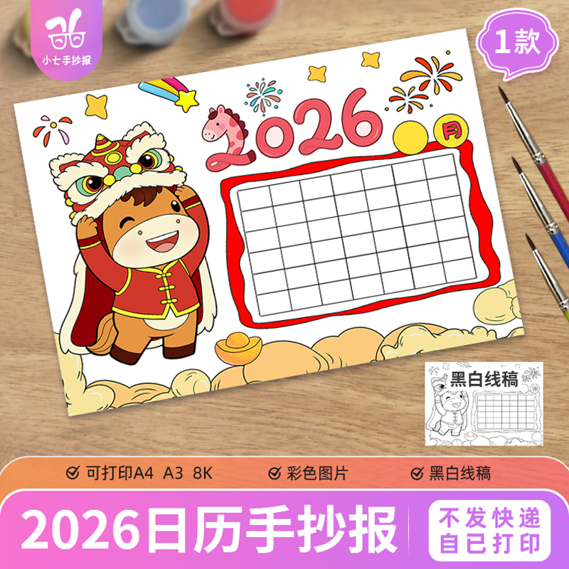 马年日历儿童绘画手抄报模板2026新年春节单个月份日历台历