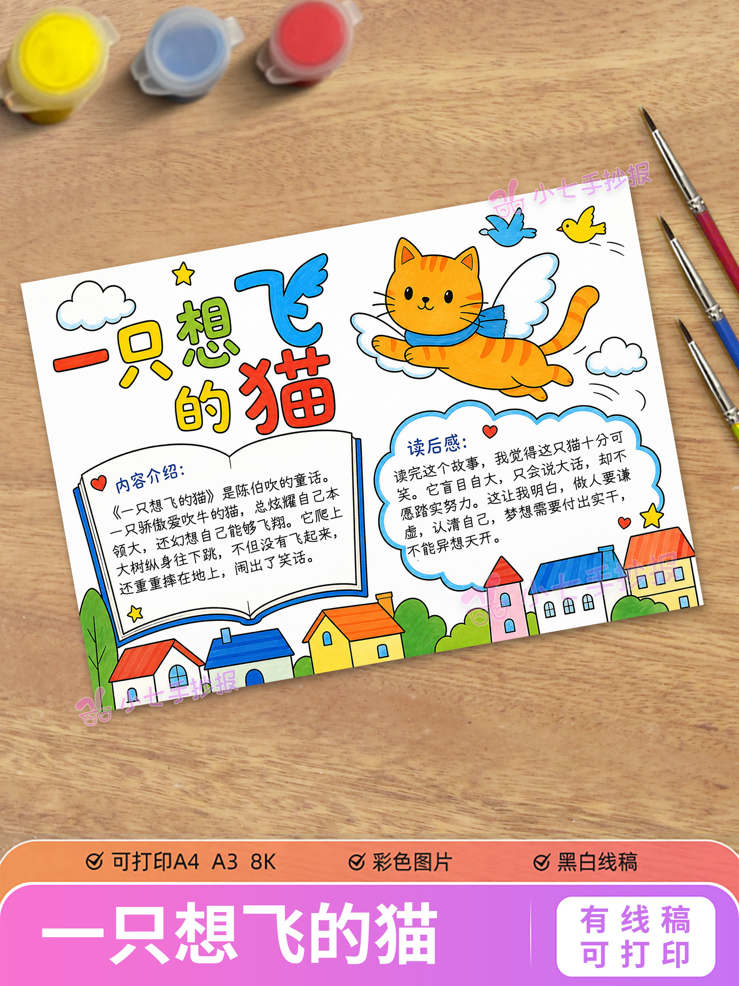一只想飞的猫阅读手抄报电子模板二年级必读书目读后感线稿图