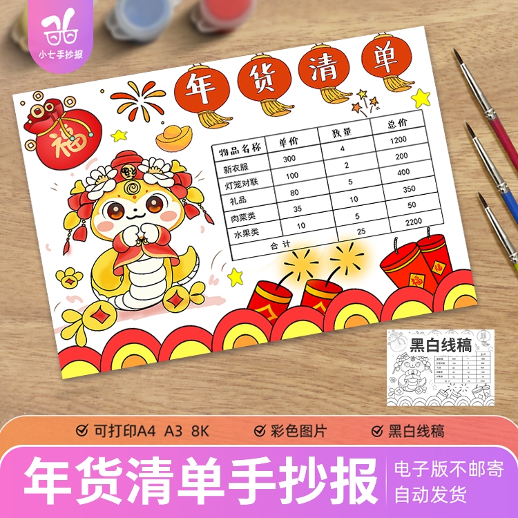 年货清单手抄报电子模板小学生2025新年春节购物消费计划表格线稿