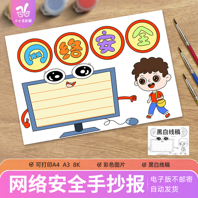 网络安全手抄报电子模板小学生安全健康文明上网黑白线稿A3A48K