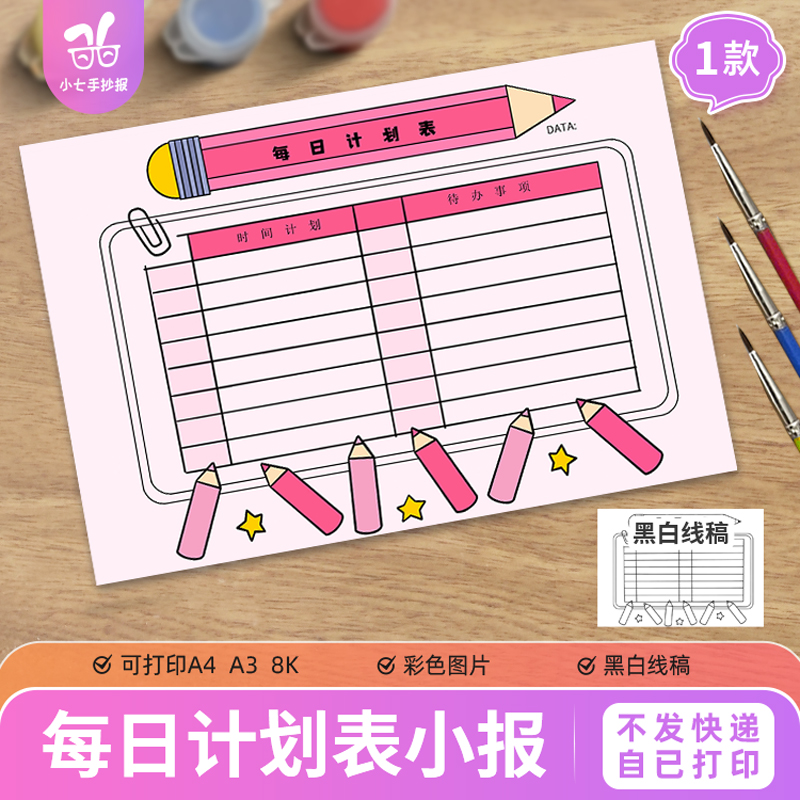 每日计划表手抄报模板电子版小学生寒暑假期生活作息打印线稿