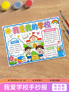 我爱我的学校手抄报电子版模板小学校园生活主题绘画线稿涂色