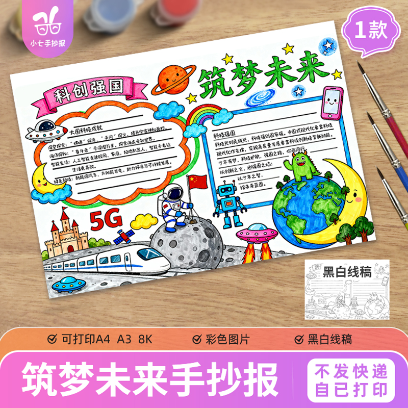 科创强国筑梦未来手抄报未来科学科技主题画模板电子线稿小报