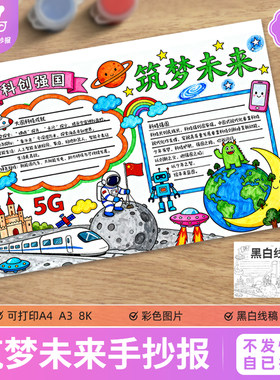 科创强国筑梦未来手抄报未来科学科技主题画模板电子线稿小报