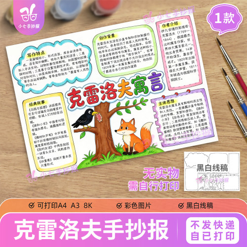克雷洛夫寓言思维导图手抄报电子模板小学生课外阅读黑白线稿