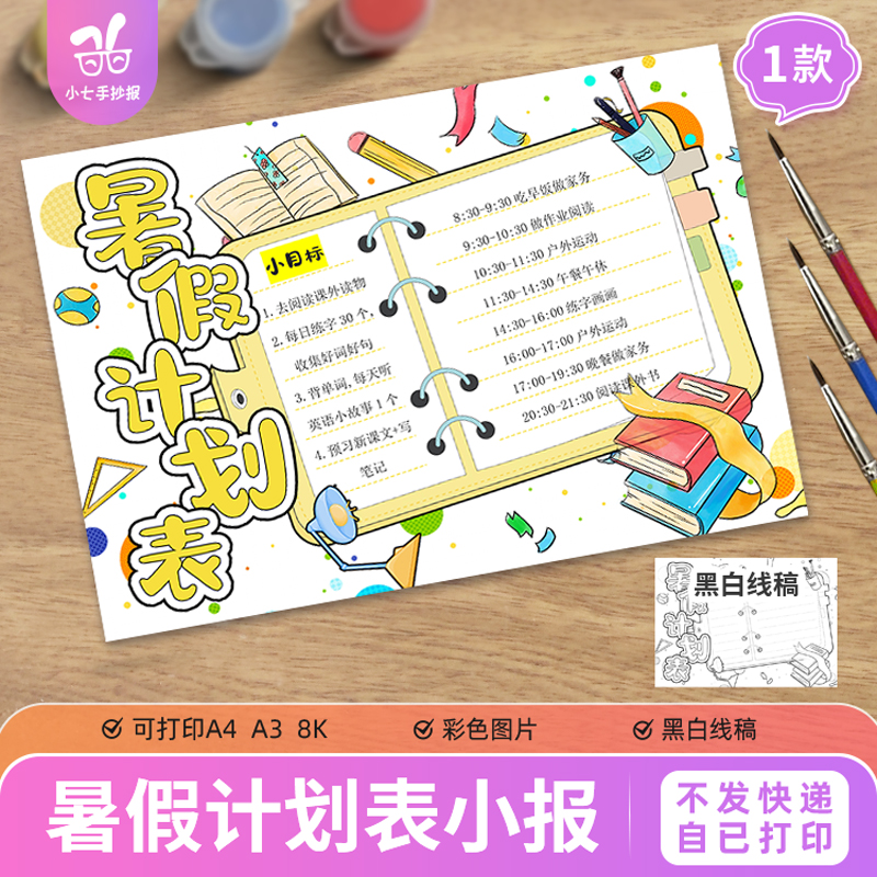 暑假计划表手抄报模板电子版小学生假期作息时间安排表线描稿