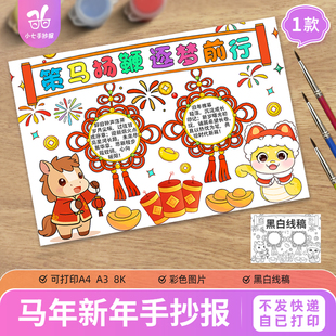 策马扬鞭逐梦前行手抄报模板喜迎新年快乐欢庆马年小报黑白线稿图