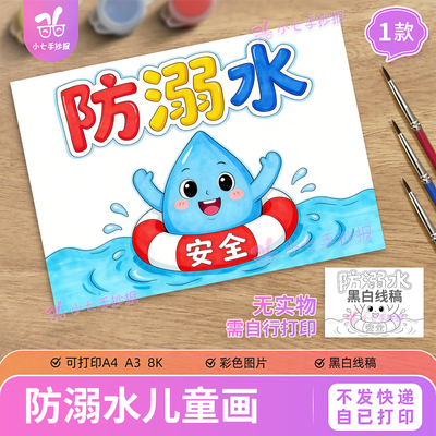 珍爱生命预防溺水主题绘画儿童画手抄报模板暑假期安全线稿图