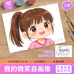 我的微笑自画像手抄报模板电子版小学生主题绘画卡通画线稿女