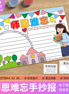 师恩难忘手抄报模板电子版小学生感恩节感谢老师小报线稿4K8KA3A4