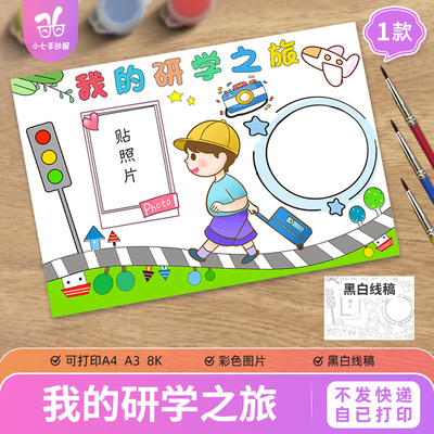 我的研学之旅手抄报电子版模板小学生暑假旅游贴照片黑白线稿