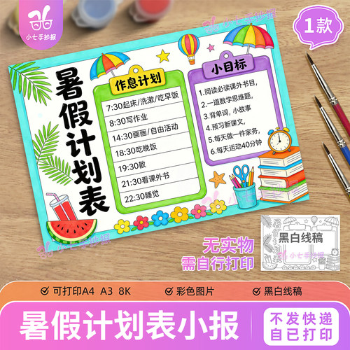 暑假计划表我的一天学习作息时间目标手抄报线稿打印模板横版