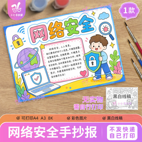 网络安全手抄报电子版模板小学生文明上网教育预防诈骗线稿图