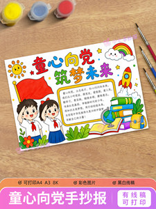 童心向党筑梦未来手抄报电子版线稿涂色小学生爱国教育模板