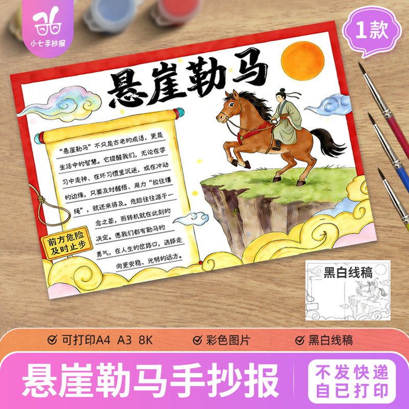 悬崖勒马手抄报模板电子版与马年与马有关的成语故事黑白线稿,商务/设计服务,样图/效果图销售,淘宝优惠券,粉丝福利购,淘宝优惠卷