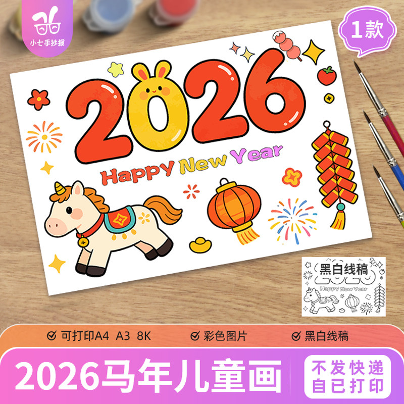 马年2026新年春节日快乐儿童绘画手抄报模板电子版迎新年线稿,商务/设计服务,样图/效果图销售,淘宝优惠券,粉丝福利购,淘宝优惠卷