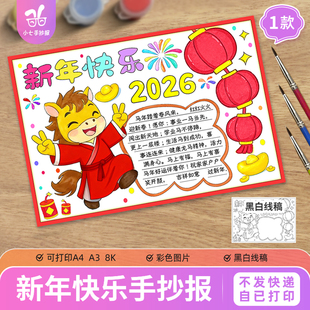 新年快乐2026马年大吉电子手抄报模板喜迎欢度春节喜庆线描稿