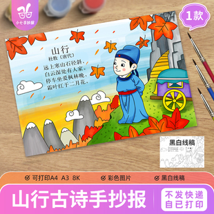 三年级《山行》古诗配画手抄报模板电子版小学生诗歌配图线稿