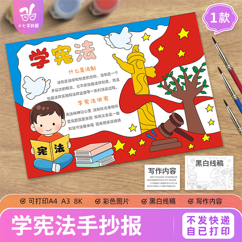 学宪法讲宪法手抄报模板电子版小学生法制宣传教育国家宪法日