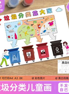 垃圾分类靠大家儿童绘画手抄报模板绿色环保文明城市打印黑白线稿