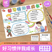 好习惯伴我成长手抄报电子模板小学生培养成良好习惯行为规范