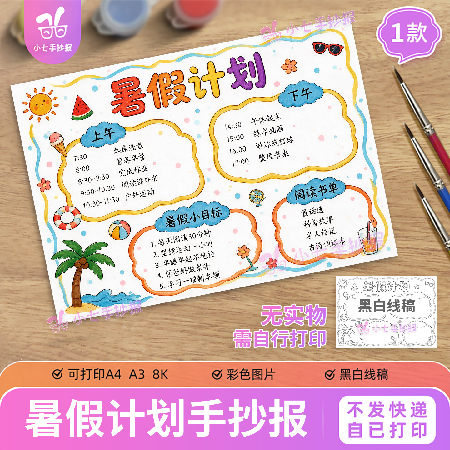 暑假计划表手抄报模板电子版小学生假期学习作息时间安排线稿图片
