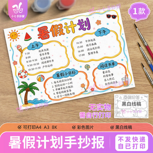 暑假计划表手抄报模板电子版小学生假期学习作息时间安排线稿