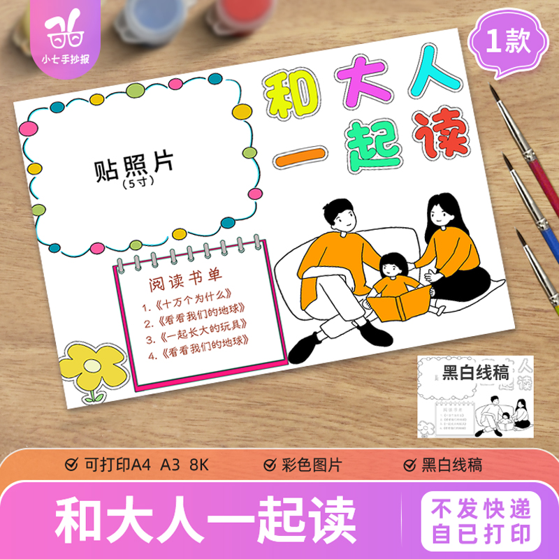 和大人一起读手抄报模板电子版小学生亲子共读阅读手抄报线稿