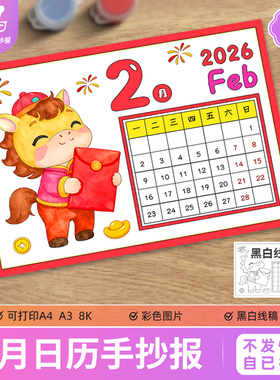 马年台历2026年二月2月日历手抄报模板DIY手绘电子线稿Feb