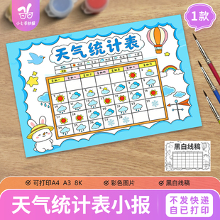 天气统计表手抄报暑寒假期天气温度气候变化记录日历统计表