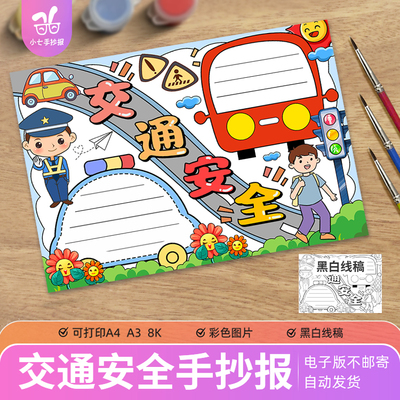 交通安全儿童画手抄报电子模板文明交通安全出行遵守规则教育线稿