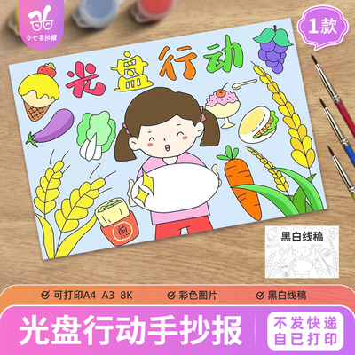 光盘行动手抄报模板节约粮食主题绘画反对浪费女孩版儿童画