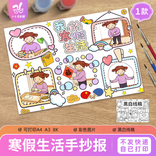 我的寒假生活手抄报模板电子版马新年假期生活记录打印线稿女