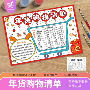 2026年货购物清单手抄报模板电子马年春节数学购物支出统计表线稿