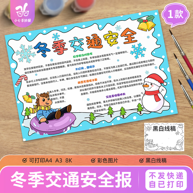 马年冬季交通安全手抄报模板电子版小学生交通文明教育小报图