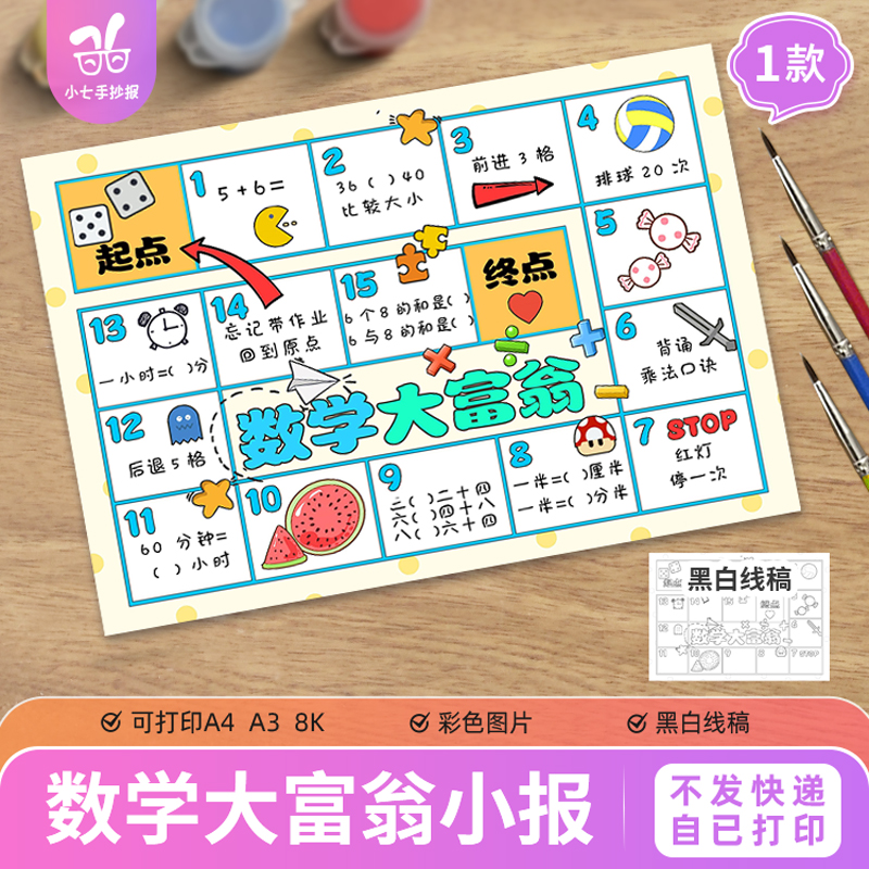 数学大富翁手抄报模板电子版小学生趣味数学游戏小报打印黑白线稿
