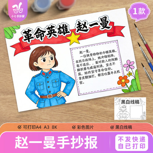 革命英雄赵一曼手抄报电子版模板红色故事精神人物黑白线稿图