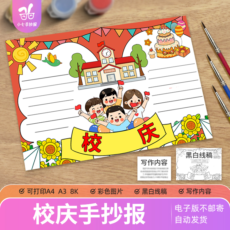 喜迎校庆手抄报模板小学生欢度学校周年庆典感恩校园线稿4K8KA3A4