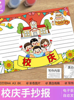 喜迎校庆手抄报模板小学生欢度学校周年庆典感恩校园线稿4K8KA3A4