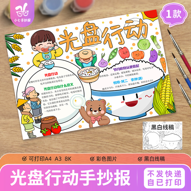 节约粮食拒绝浪费世界粮食日勤俭珍惜光盘行动绘画手抄报线稿