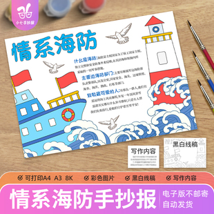 情系边海防官兵海军海防边防爱国军人绘画儿童画手抄报电子版线稿