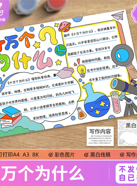 十万个为什么读书卡手抄报模板电子版小学生读后感线描涂色稿