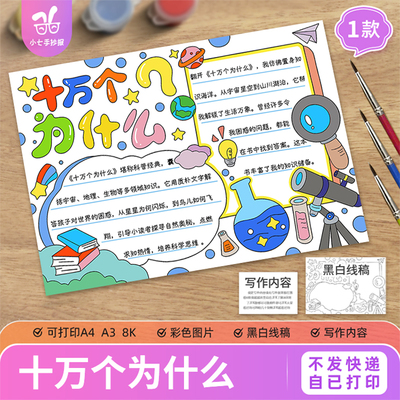 十万个为什么读书卡手抄报模板电子版小学生读后感线描涂色稿