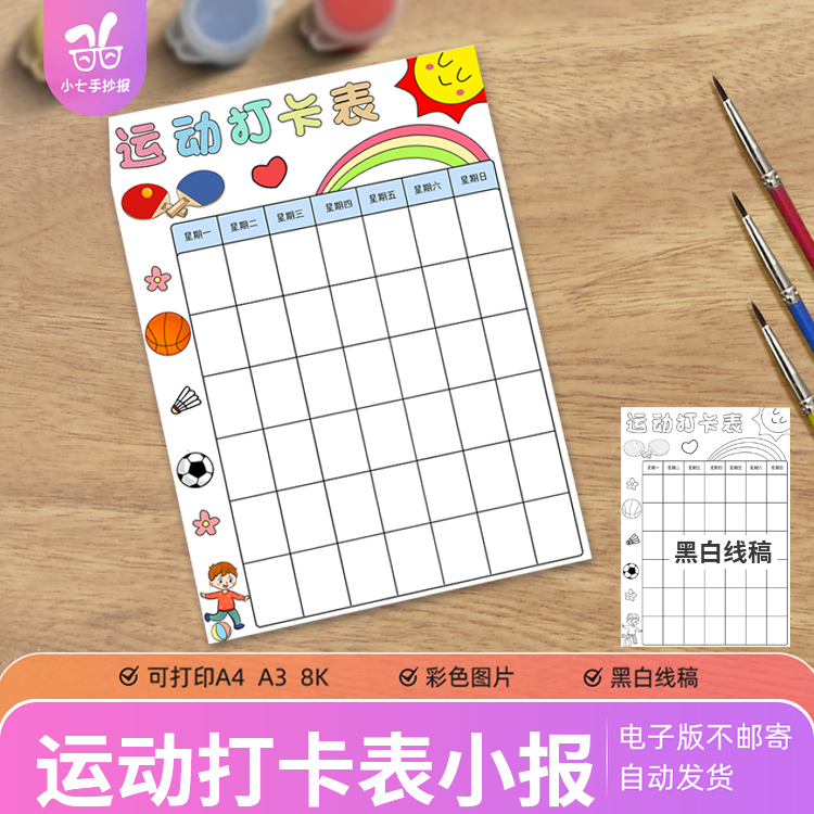 运动打卡表竖版手抄报电子模板寒暑假期体育锻炼健身计划记录线稿