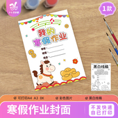我 寒假作业封面皮儿童画手抄报模板小学生马年实践作业线稿
